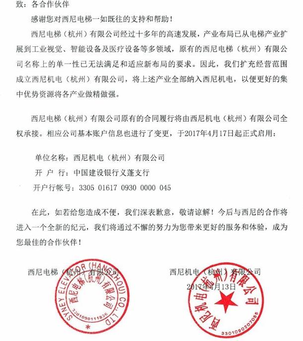 關(guān)于“西尼電梯”正式更名為“西尼機電”的文件通知