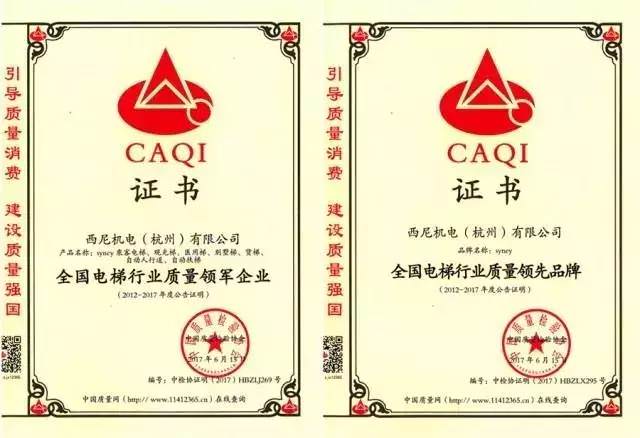 恭賀西尼機電再獲全國電梯行業“質量領先品牌”“質量領軍企業”兩項殊榮