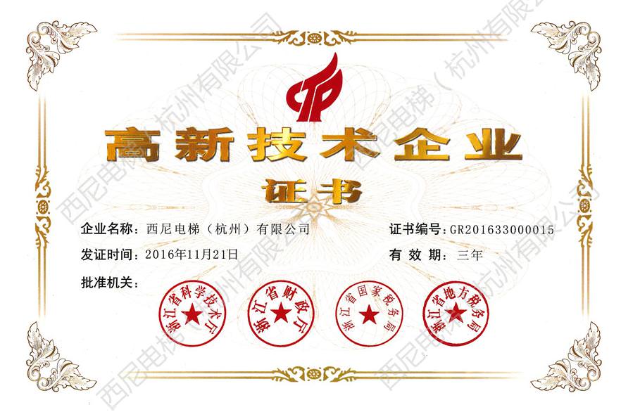 熱烈祝賀西尼電梯順利通過國家高新技術企業復審認定