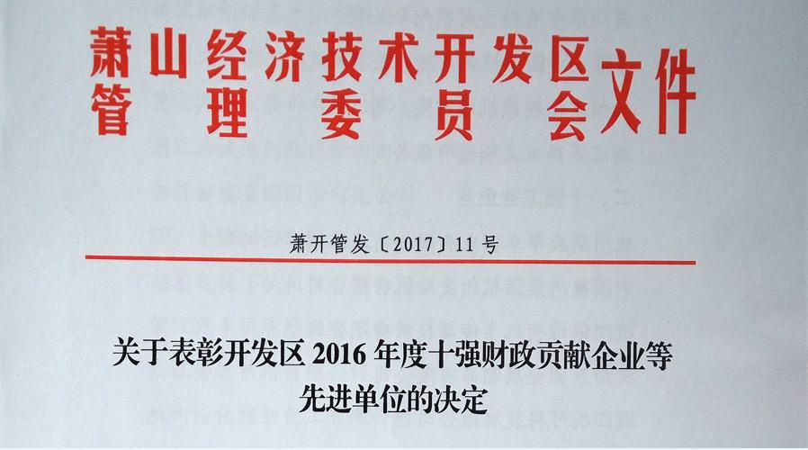 恭賀西尼再獲2016年蕭山經濟開發區先進榮譽榜兩項殊榮