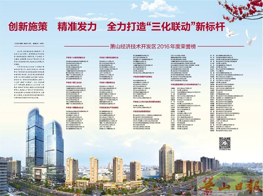 恭賀西尼再獲2016年蕭山經濟開發區先進榮譽榜兩項殊榮