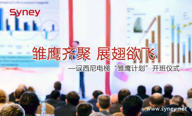 雛鷹齊聚 展翅欲飛 ——記西尼電梯“雛鷹計劃”開班儀式