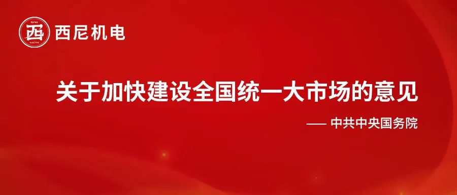 全國統(tǒng)一大市場(chǎng)